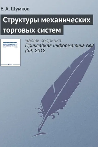 Обложка книги «Структуры механических торговых систем»