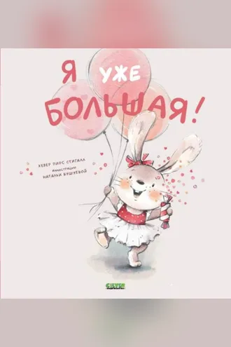Обложка книги «Я уже большая!»