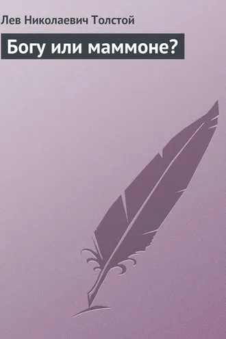 Обложка книги «Богу или маммоне?»