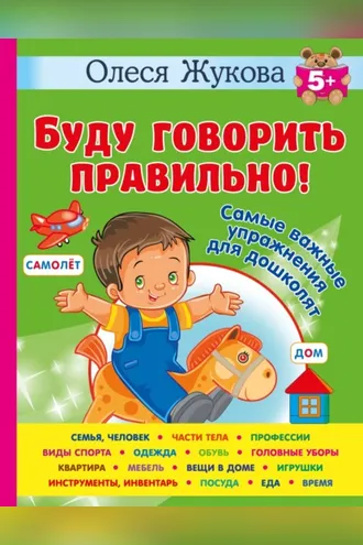 Обложка книги «Буду говорить правильно! Самые важные упражнения для дошколят»
