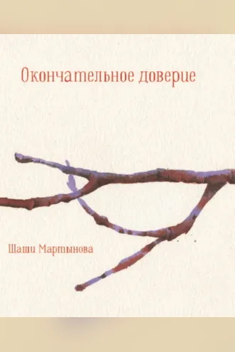 Обложка книги «Окончательное доверие»