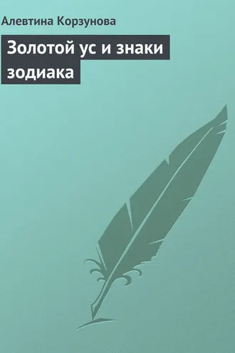 Обложка книги «Золотой ус и знаки зодиака»