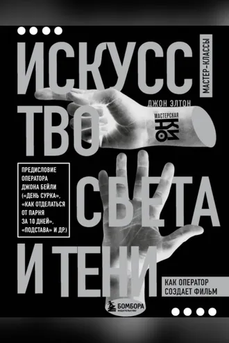 Обложка книги «Искусство света и тени. Как оператор создает фильм»