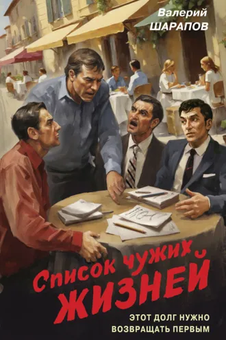 Обложка книги «Список чужих жизней»