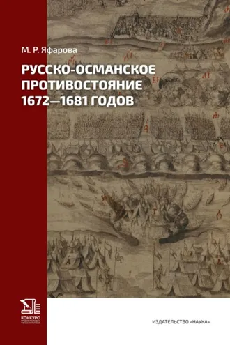 Обложка книги «Русско-османское противостояние 1672–1681 годов»