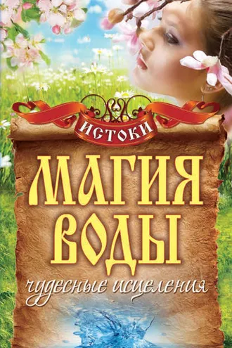 Обложка книги «Магия воды. Чудесные исцеления»