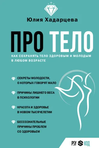 Обложка книги «Про тело. Как сохранять тело здоровым и молодым в любом возрасте»