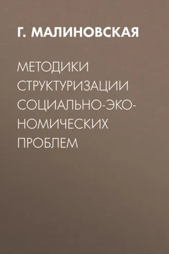 Обложка книги «Методики структуризации социально-экономических проблем»