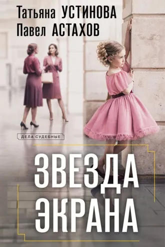 Обложка книги «Звезда экрана»