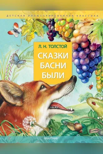 Обложка книги «Сказки. Басни. Были»