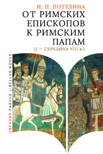 Обложка книги «От римских епископов к римским папам (I – середина VIII в.)»