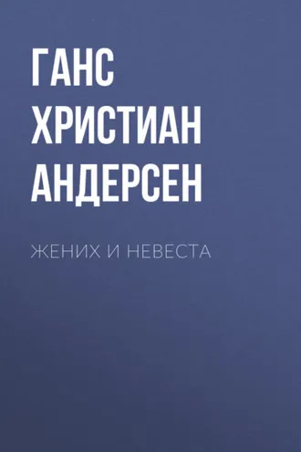 Обложка книги «Жених и невеста»