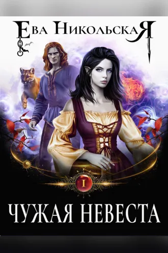 Обложка книги «Чужая невеста»