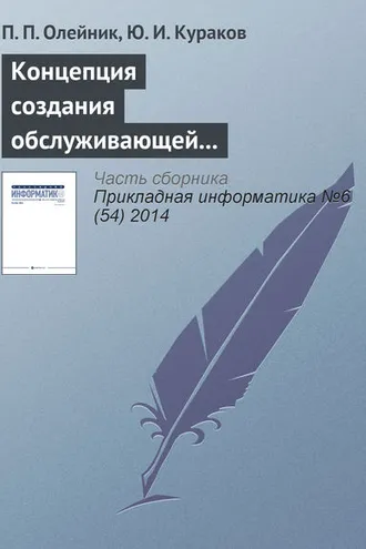Обложка книги «Концепция создания обслуживающей корпоративной информационной системы экономического производственно-энергетического кластера»