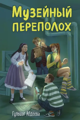 Обложка книги «Музейный переполох»