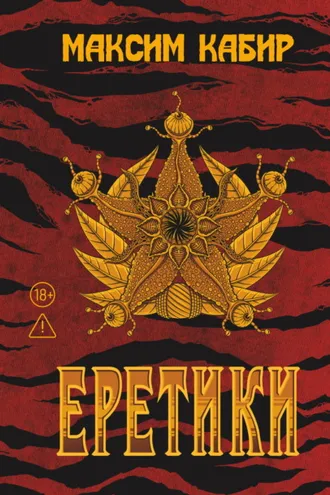 Обложка книги «Еретики»