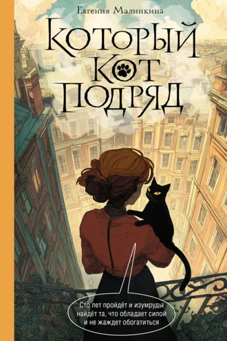 Обложка книги «Который кот подряд»
