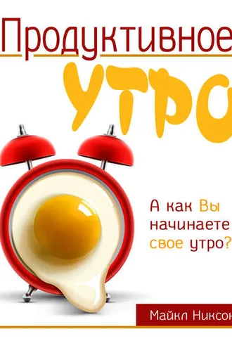 Обложка книги «Продуктивное утро»