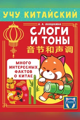 Обложка книги «Учу китайский язык. Слоги и тоны»