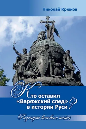Обложка книги «Кто оставил «варяжский след» в истории Руси? Разгадки вековых тайн»