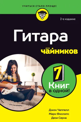 Обложка книги «Гитара для чайников»