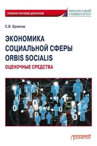 Обложка книги «Экономика социальной сферы. Orbis socialis. Оценочные средства»