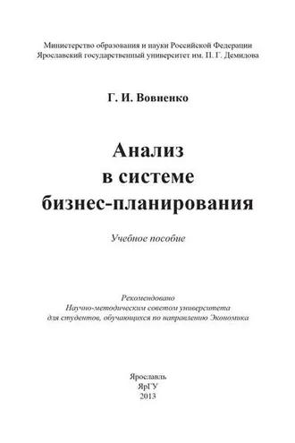 Обложка книги «Анализ в системе бизнес-планирования»