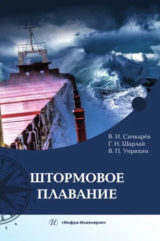Обложка книги «Штормовое плавание»