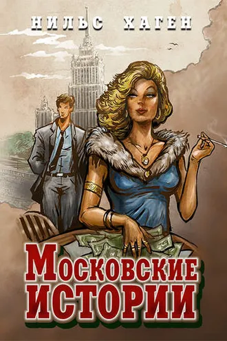 Обложка книги «Московские истории»