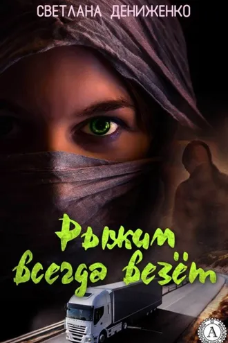 Обложка книги «Рыжим всегда везёт»