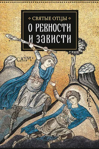 Обложка книги «Святые отцы о ревности и зависти»