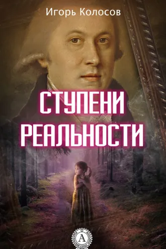 Обложка книги «Ступени реальности»