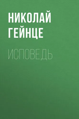 Обложка книги «Исповедь»