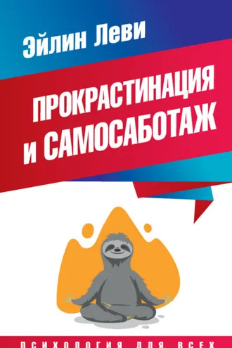 Обложка книги «Прокрастинация и самосаботаж»