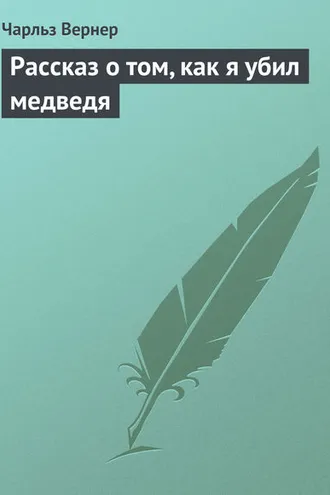 Обложка книги «Рассказ о том, как я убил медведя»