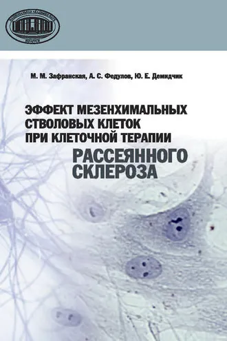 Обложка книги «Эффект мезенхимальных стволовых клеток при клеточной терапии рассеянного склероза»