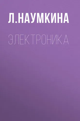 Обложка книги «Электроника»