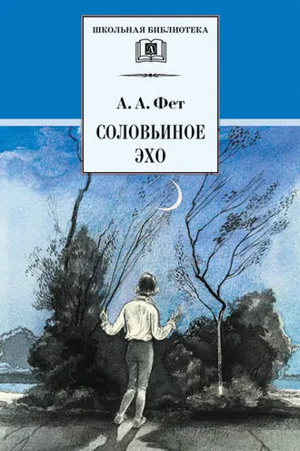 Обложка книги «Соловьиное эхо (сборник)»