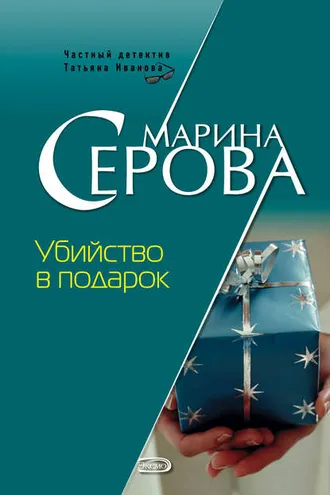 Обложка книги «Убийство в подарок»
