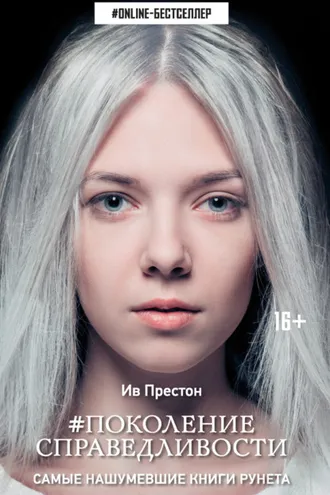Обложка книги «#Поколение справедливости»