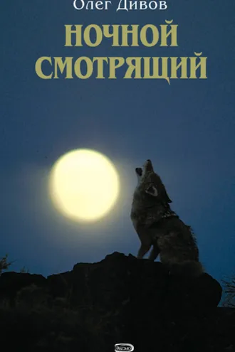Обложка книги «Ночной смотрящий»