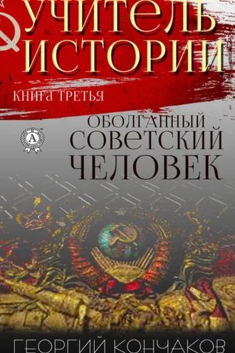 Обложка книги «Учитель истории. Книга третья. Оболганный советский человек»