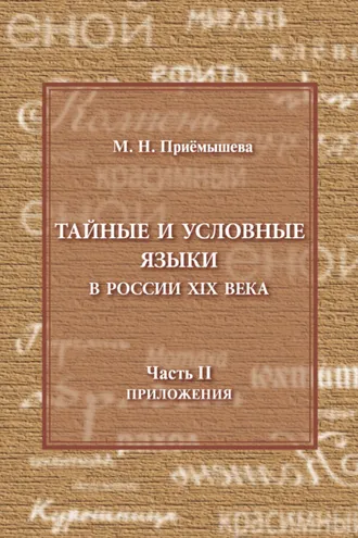 Обложка книги «Тайные и условные языки в России XIX в. Часть II. Приложения»