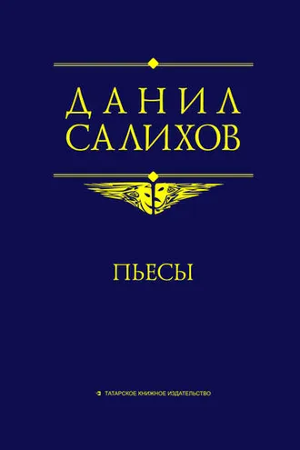 Обложка книги «Пьесы»