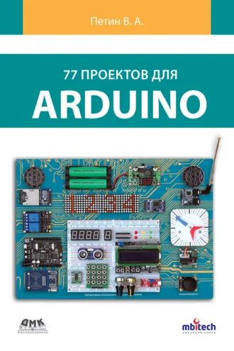 Обложка книги «77 проектов для Arduino»