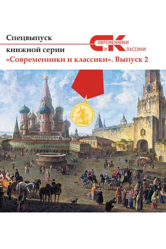 Обложка книги «Спецвыпуск книжной серии «Современники и классики». Выпуск 2»