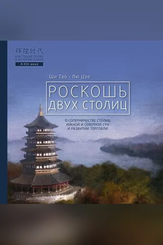 Обложка книги «Роскошь двух столиц»