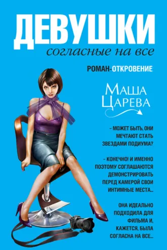 Обложка книги «Девушки, согласные на все»
