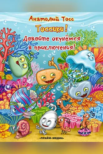 Обложка книги «Тоссики! Давайте окунемся в приключения»