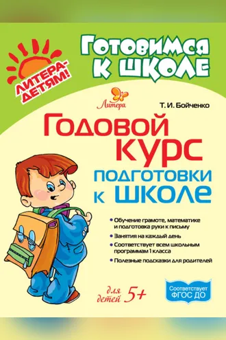 Обложка книги «Годовой курс подготовки к школе»